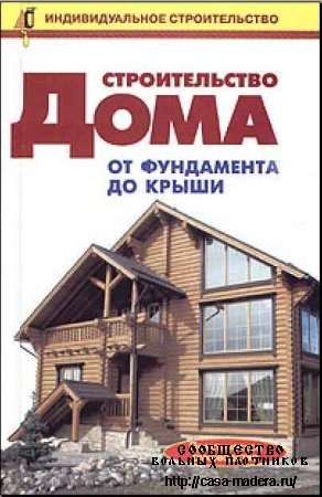 Рыженко В.И. - Строительство дома от фундамента до крыши